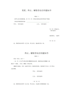 劳动合同法实用资料汇编大全--变更、终止、解除劳动合同通知书(doc).docx