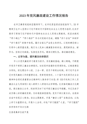 精神卫生中心2023年党风廉政建设工作情况报告.docx