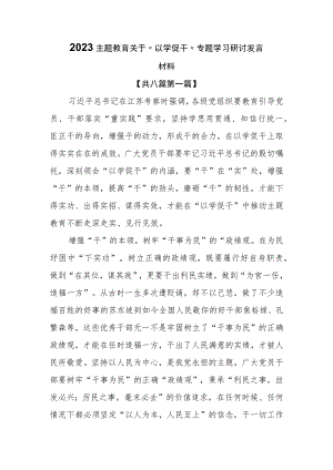 （8篇）2023主题教育关于“以学促干”专题学习研讨发言材料.docx