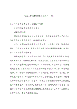 先进工作者获奖感言范文（17篇）.docx