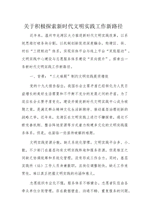 关于积极探索新时代文明实践工作新路径.docx
