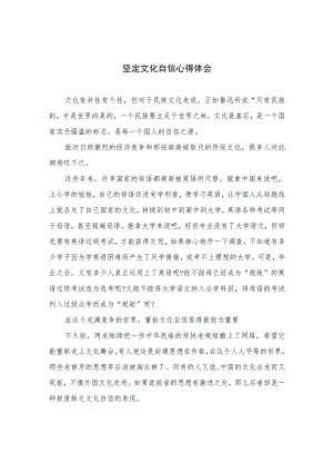 （6篇）2023坚定文化自信心得体会范文.docx