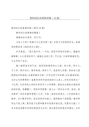 教师成长故事演讲稿（18篇）.docx