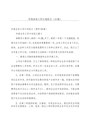 年度业务工作计划范文（18篇）.docx