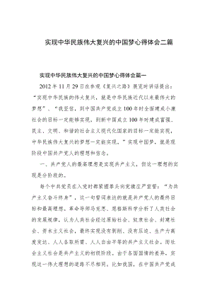 实现中华民族伟大复兴的中国梦心得体会二篇.docx