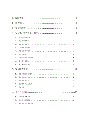 施工安全管理方案.docx