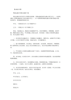 物流运输合同格式.docx