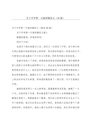 关于开学第一天演讲稿范文（20篇）.docx