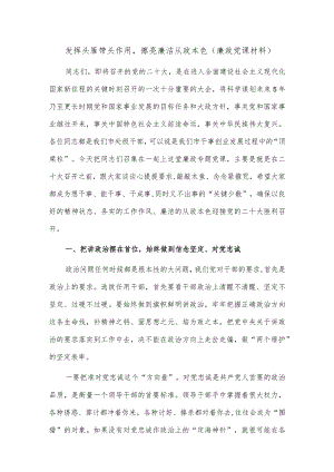 发挥头雁带头作用擦亮廉洁从政本色（廉政党课材料）.docx