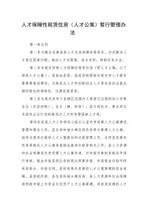 人才保障性租赁住房（人才公寓） 暂行管理办法.docx