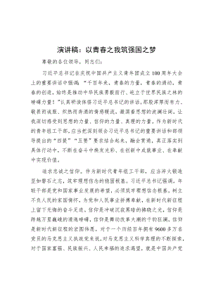 演讲稿：以青春之我 筑强国之梦.docx