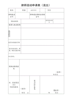 律师流动申请表（流出）.docx