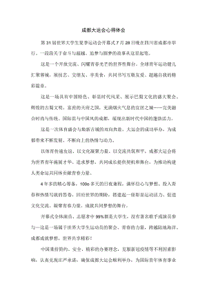 成都大运会有感一.docx