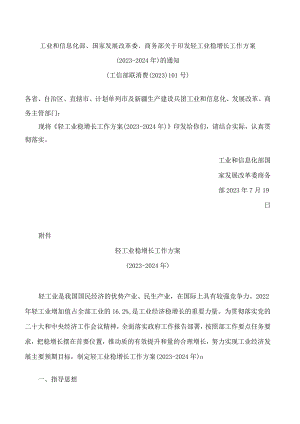 工业和信息化部、国家发展改革委、商务部关于印发轻工业稳增长工作方案(2023—2024年)的通知.docx