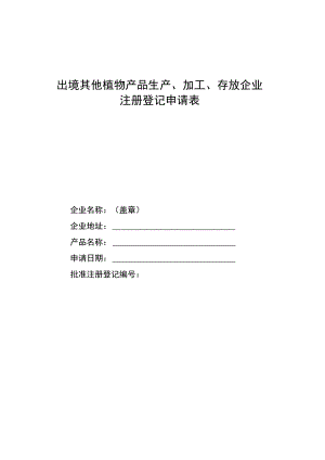 出境其他植物产品生产、加工、存放企业注册登记申请表.docx