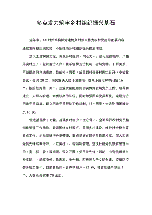 多点发力筑牢乡村组织振兴基石.docx