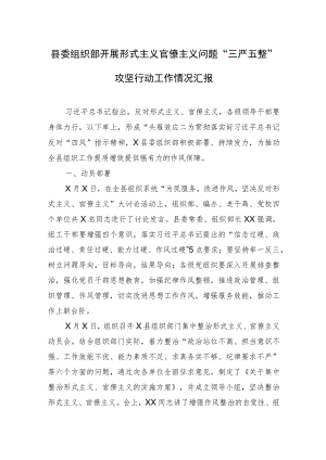 县委组织部开展形式主义官僚主义问题“三严五整”攻坚行动工作情况汇报.docx