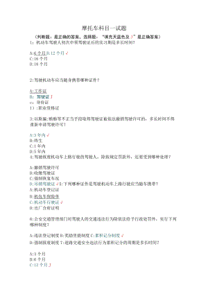 摩托车科目一试题.docx