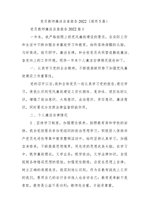 党员教师廉洁自查报告2022(通用5篇).docx