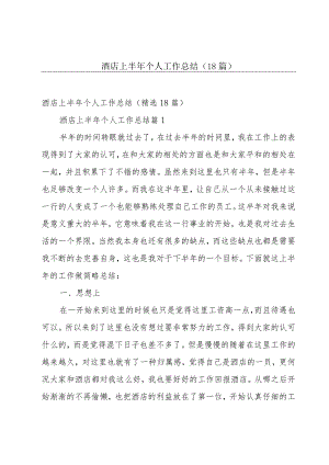 酒店上半年个人工作总结（18篇）.docx