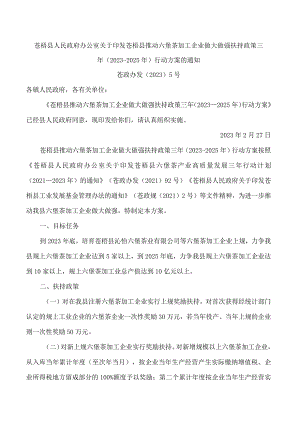 苍梧县人民政府办公室关于印发苍梧县推动六堡茶加工企业做大做强扶持政策三年(2023-2025年)行动方案的通知.docx