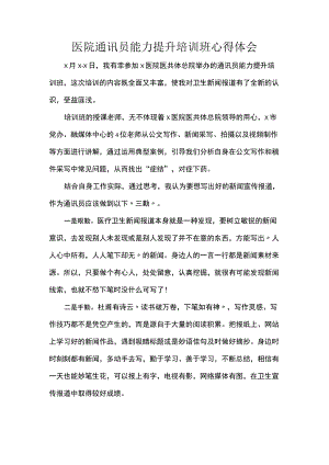 医院通讯员能力提升培训班心得体会范文.docx