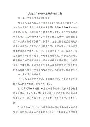 党建工作自检自查报告范文五篇.docx