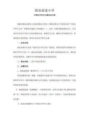 前进小学汉字听写大赛活动方案.docx