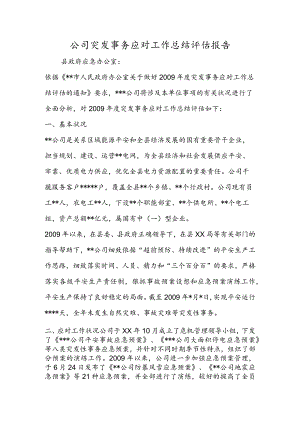 公司突发事件应对工作总结评估报告.docx