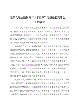 在某文联主题教育“以学促干”专题经验交流会上的发言.docx