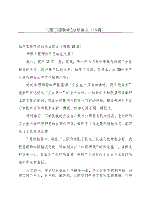 助理工程师岗位总结范文（16篇）.docx