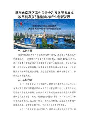 湖州市南浔区率先探索专利导航服务集成改革精准指引智能电梯产业创新发展.docx
