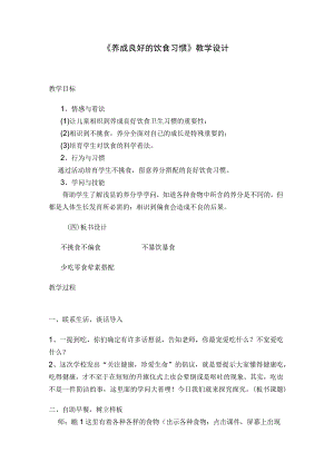养成良好的饮食习惯教学设计.docx