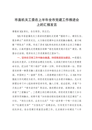 市直机关工委在上半年全市党建工作推进会上的汇报发言.docx