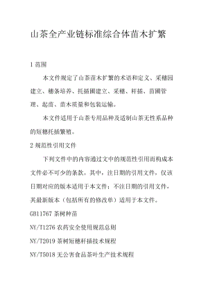 山茶全产业链标准综合体苗木扩繁.docx