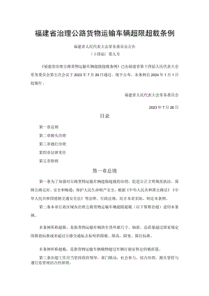 福建省治理公路货物运输车辆超限超载条例.docx