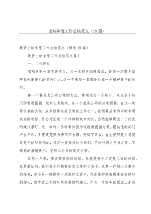 出纳年度工作总结范文（19篇）.docx