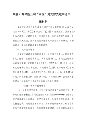 某县人寿保险公司“四强”党支部先进事迹申报材料.docx