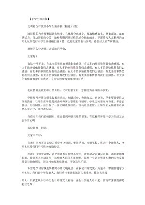 文明礼仪伴我行小学生演讲稿汇编.docx