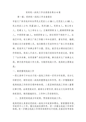 党的统一战线工作自查报告集合4篇.docx