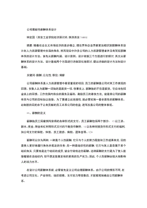 公司激励性薪酬体系设计..docx