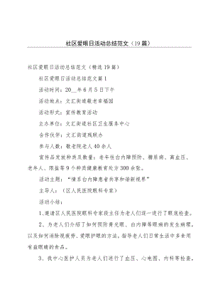 社区爱眼日活动总结范文（19篇）.docx