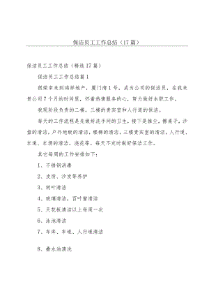 保洁员工工作总结（17篇）.docx