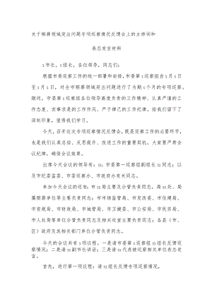 关于殡葬领域突出问题专项巡察情况反馈会上的主持词和表态发言材料.docx