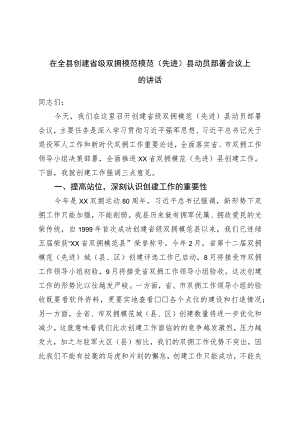 在全县创建省级双拥模范模范（先进）县动员部署会议上的讲话.docx