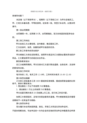 商铺劳动合同范本（通用5篇）.docx
