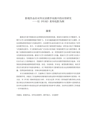 影视作品在对外汉语教学实践中的应用研究 影视数字媒体专业.docx