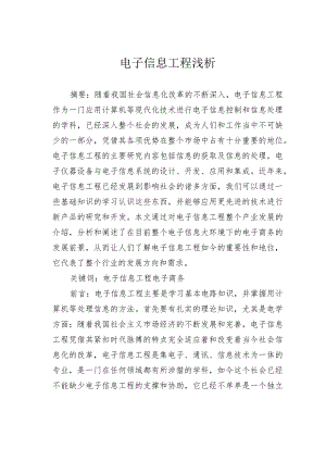 电子信息工程浅析.docx