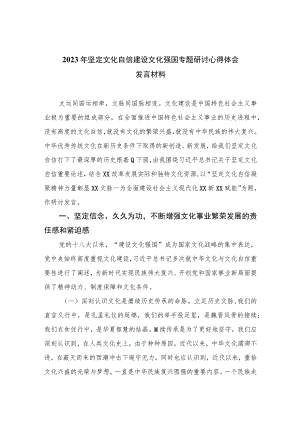 （6篇）2023年坚定文化自信建设文化强国专题研讨心得体会发言材料最新精选版.docx