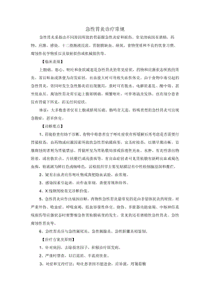 急性胃炎诊疗常规.docx